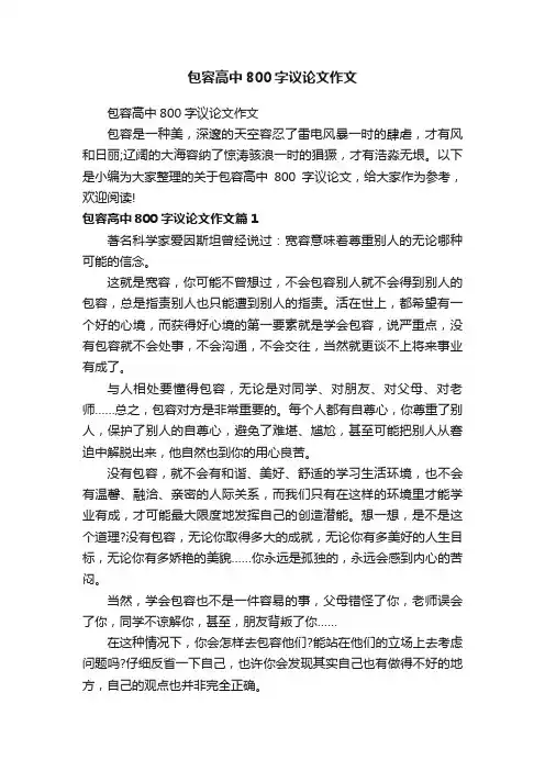 包容高中800字议论文作文