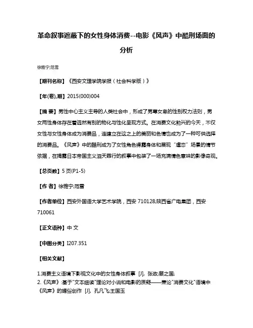 革命叙事遮蔽下的女性身体消费--电影《风声》中酷刑场面的分析