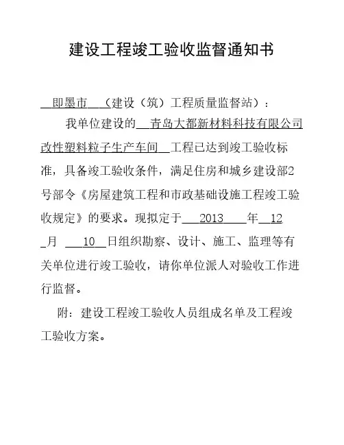 建设工程竣工验收监督通知书