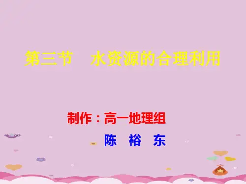 人教版高中地理必修一： 3.3 水资源的合理利用 课件(共21张PPT)优质课件
