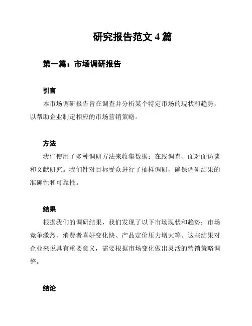 研究报告范文4篇