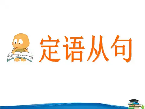 高中英语定语从句(共21张PPT)