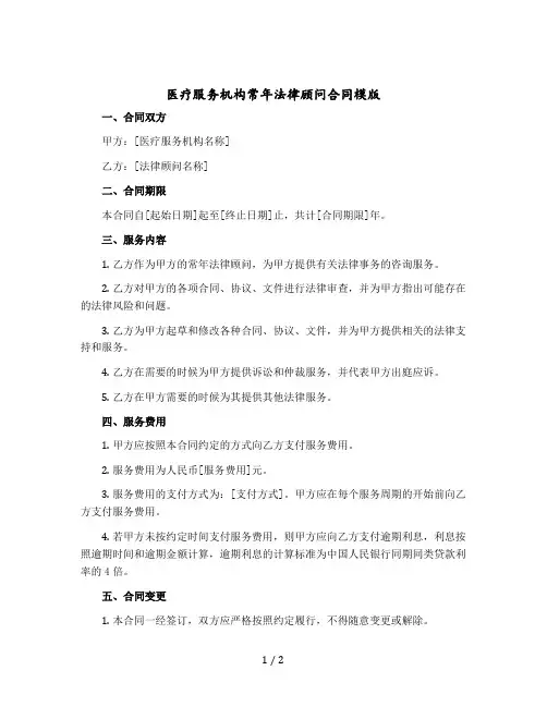 医疗服务机构常年法律顾问合同模版