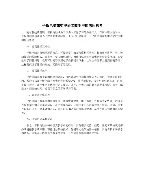平板电脑在初中语文教学中的应用思考