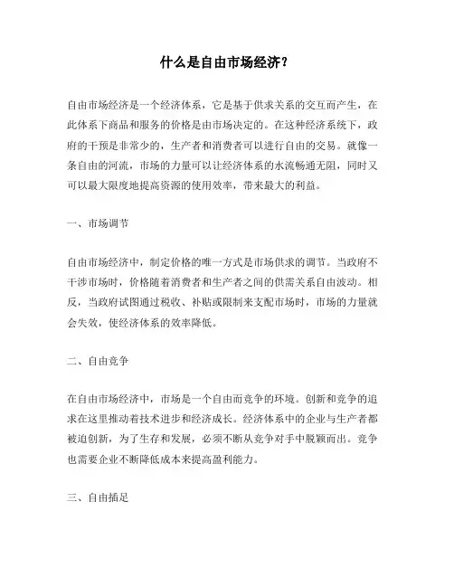 什么是自由市场经济？