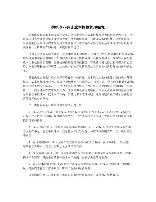 供电企业会计成本核算管理探究