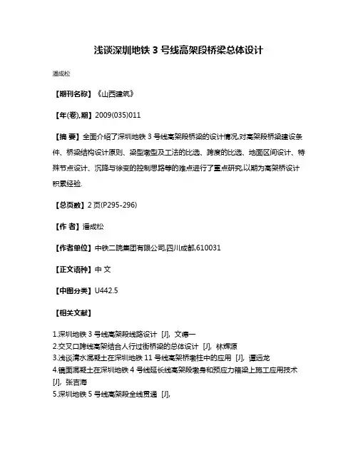 浅谈深圳地铁3号线高架段桥梁总体设计