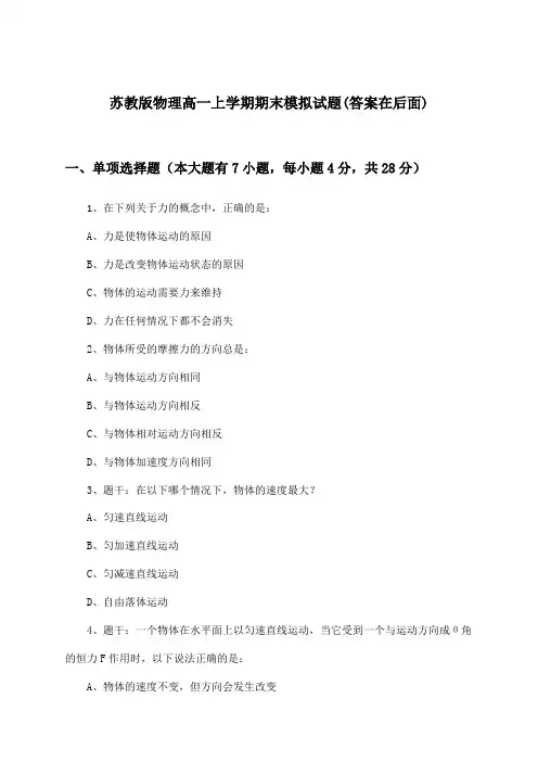 苏教版高一上学期期末物理试题及解答参考