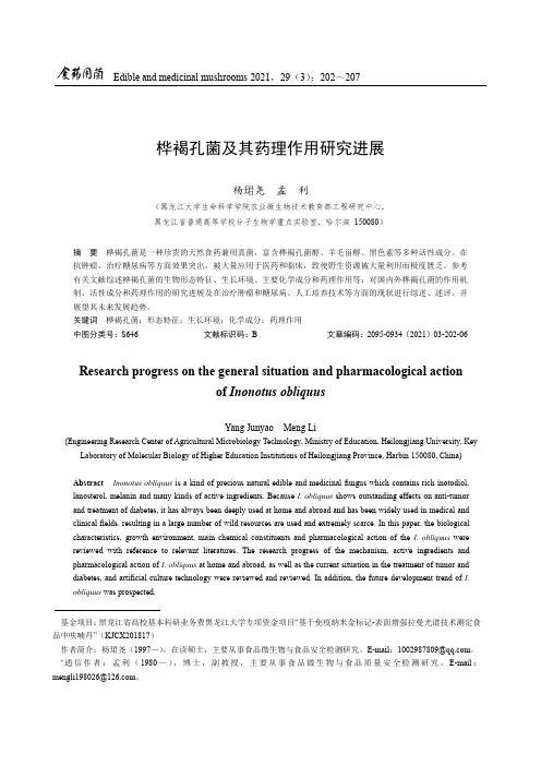 桦褐孔菌及其药理作用研究进展