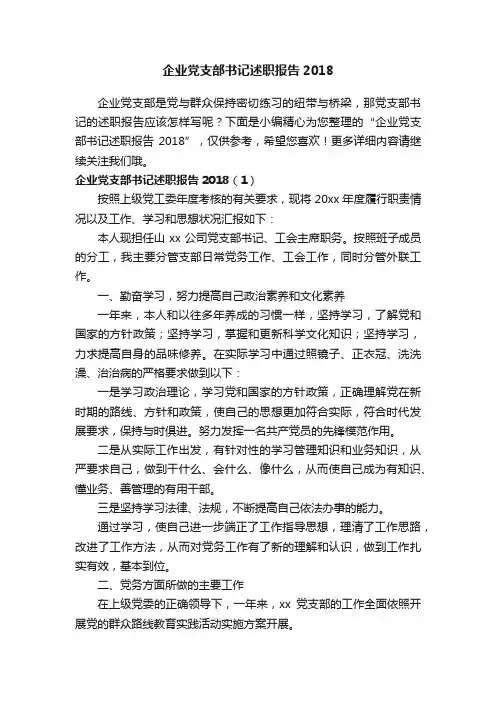 企业党支部书记述职报告2018