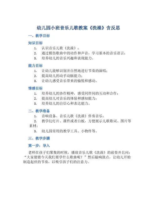 幼儿园小班音乐儿歌教案《洗澡》含反思