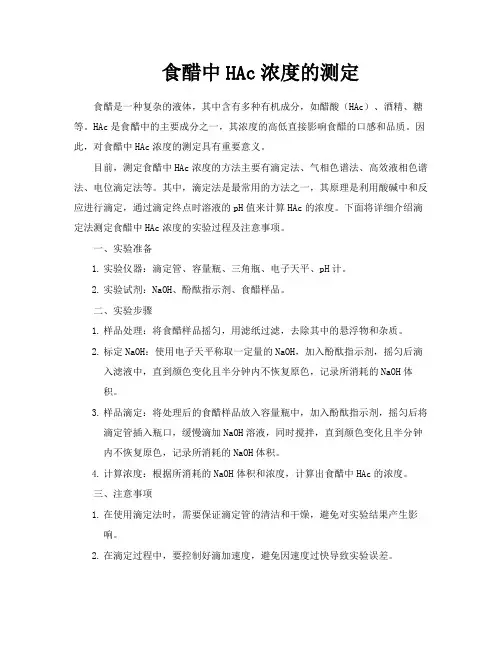 食醋中HAc浓度的测定