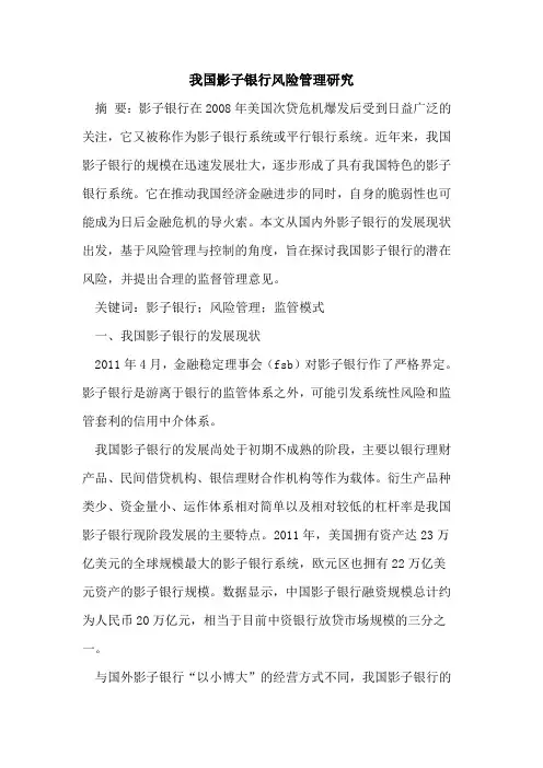 我国影子银行风险管理研究