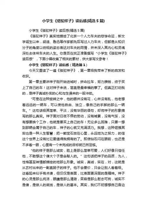 小学生《骆驼祥子》读后感（精选5篇）