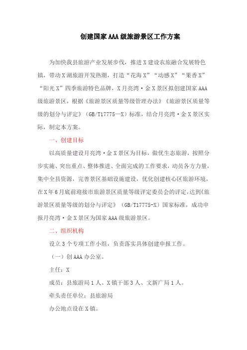 创建国家AAA级旅游景区工作方案(最新)