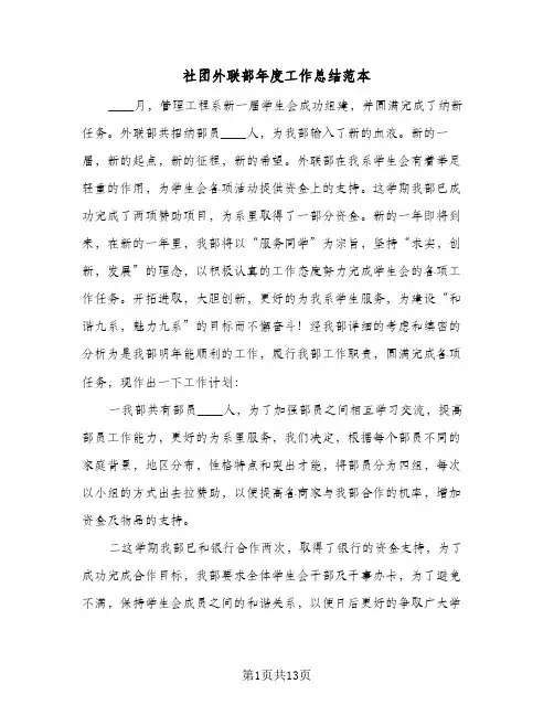 社团外联部年度工作总结范本（5篇）