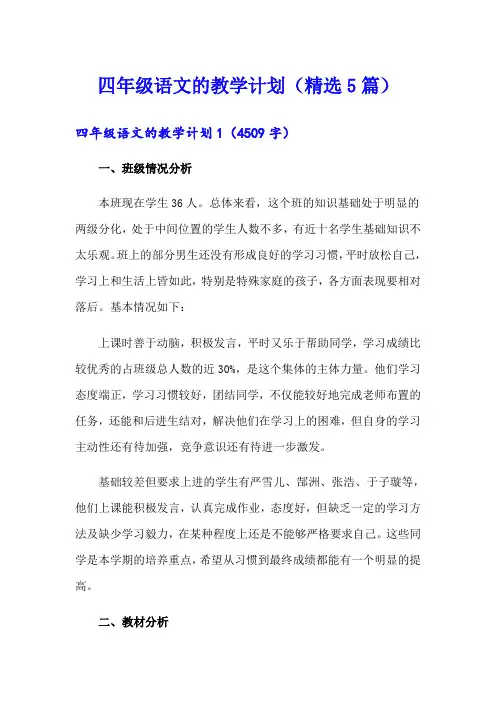 四年级语文的教学计划(精选5篇)