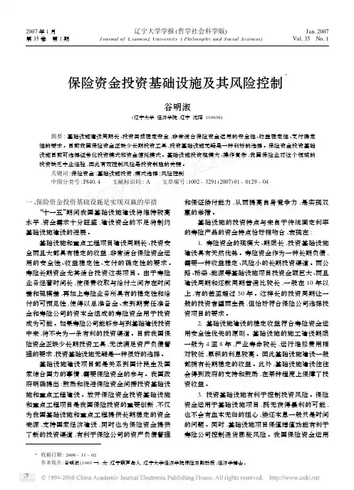 保险资金投资基础设施及其风险控制