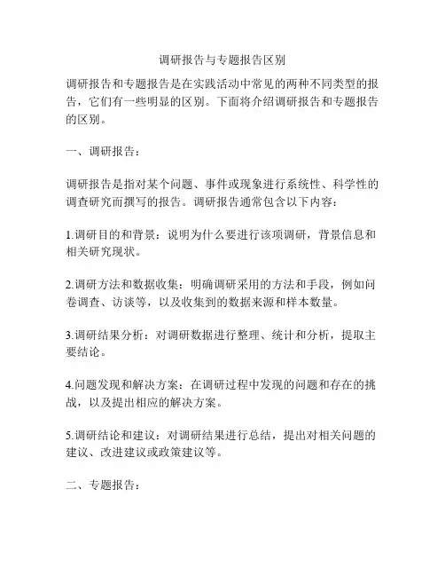 调研报告与专题报告区别