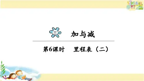 北师大版数学三年级上册  里程表(二)