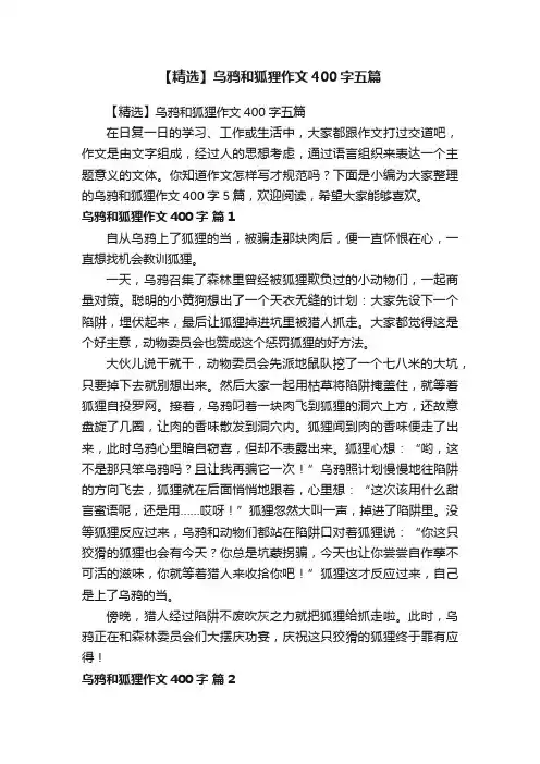 【精选】乌鸦和狐狸作文400字五篇