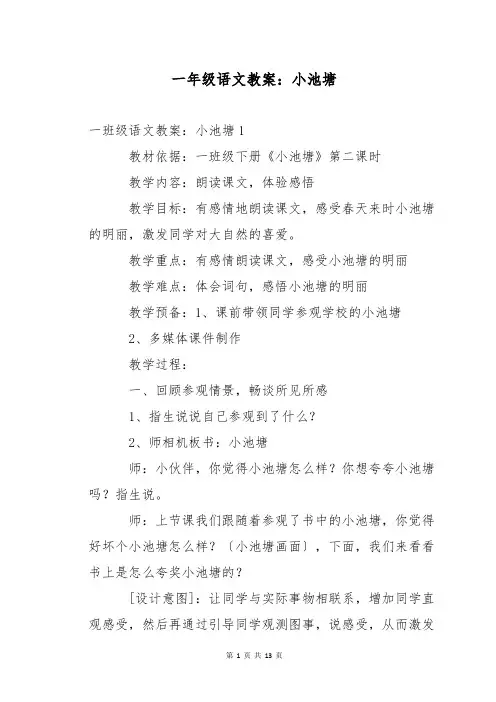 一年级语文教案：小池塘