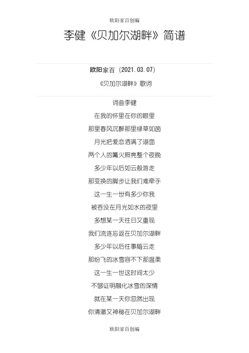 《贝加尔湖畔》简谱+歌词之欧阳家百创编