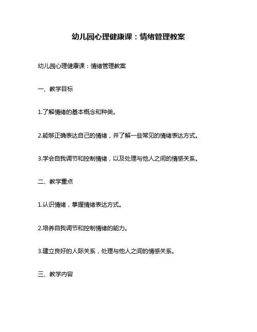 幼儿园心理健康课：情绪管理教案