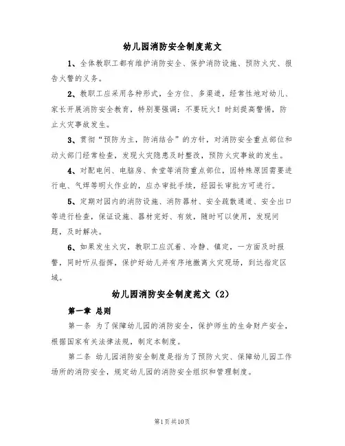 幼儿园消防安全制度范文(6篇)
