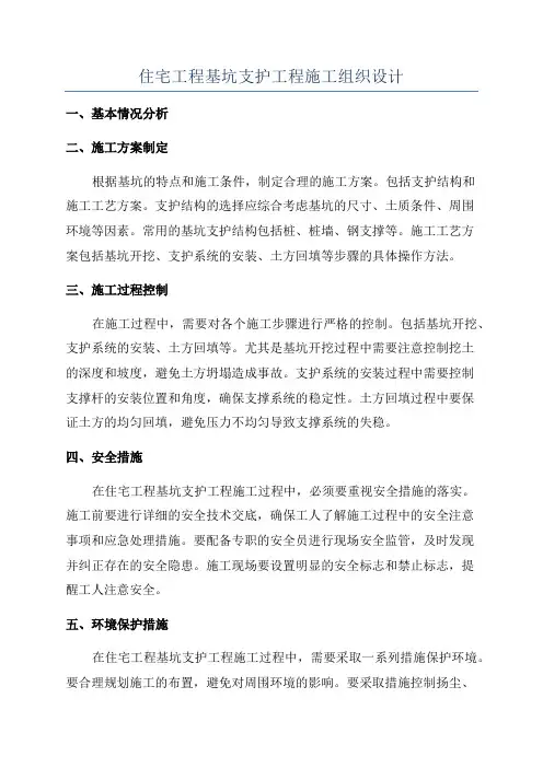住宅工程基坑支护工程施工组织设计