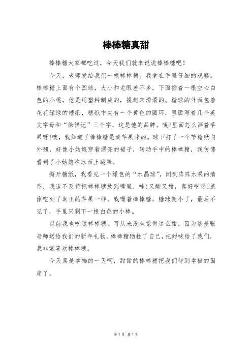 棒棒糖真甜_三年级作文
