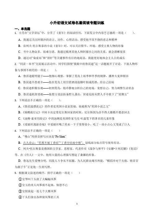 小升初语文试卷名著阅读专题训练