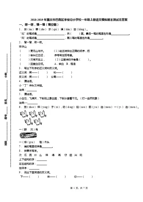 2018-2019年重庆市巴南区李家沱小学校一年级上册语文模拟期末测试无答案