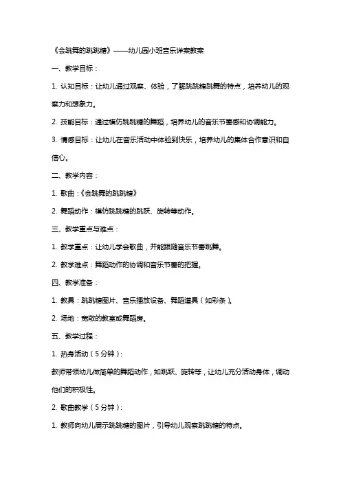 幼儿园小班音乐详案教案《会跳舞的跳跳糖》含反思