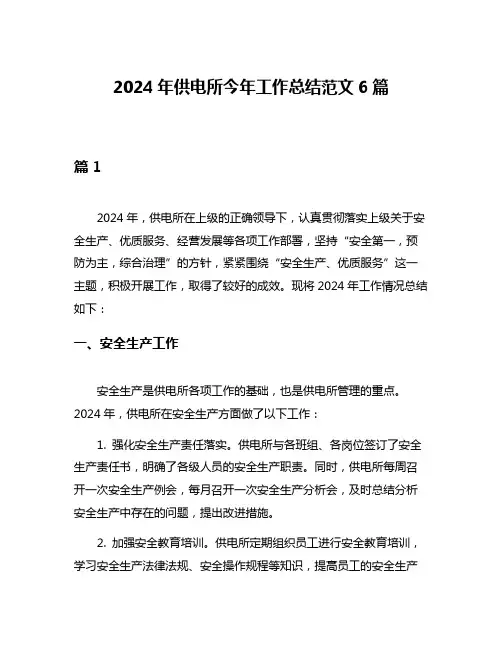 2024年供电所今年工作总结范文6篇