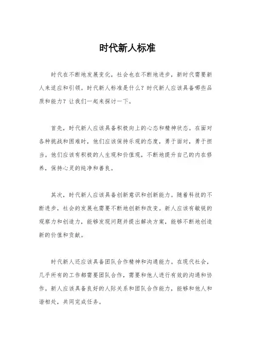 时代新人标准