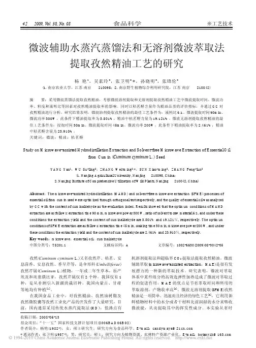 微波辅助水蒸汽蒸馏法和无溶剂微波萃取法提取孜然精油工艺的研究