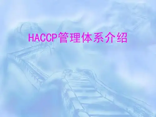 HACCP管理体系介绍