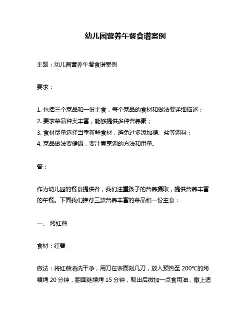 幼儿园营养午餐食谱案例
