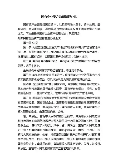 国有企业资产监督管理办法