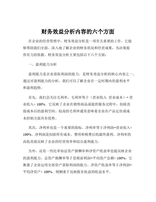 财务效益分析内容的六个方面