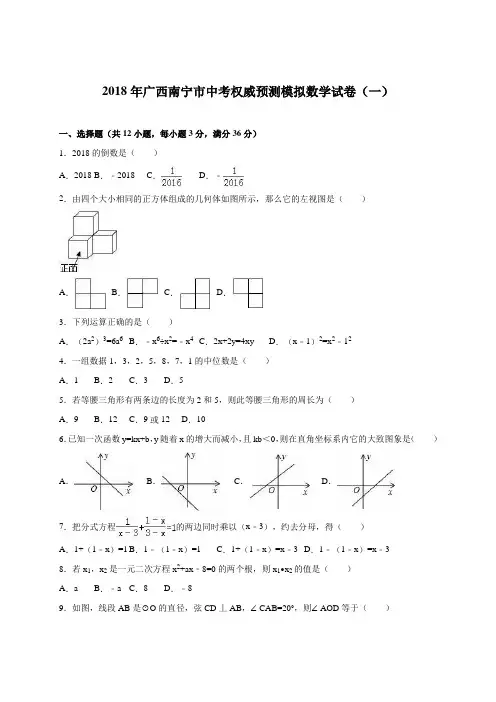 最新-广西南宁市2018届中考权威预测模拟数学试卷(一)含答案解析 精品