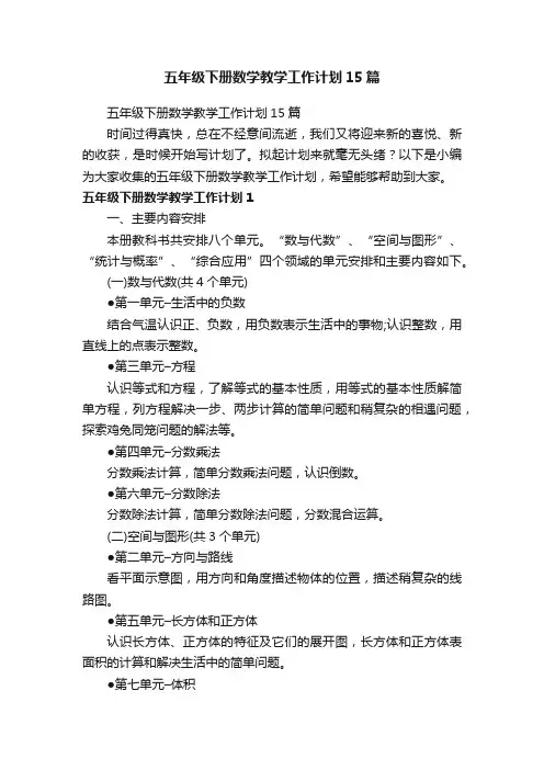 五年级下册数学教学工作计划15篇