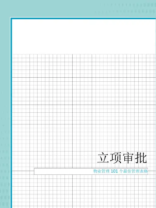 房地产项目立项审批流程及表格【精品】文档PPT