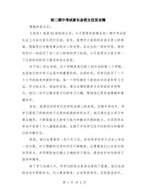 初二期中考试家长会班主任发言稿