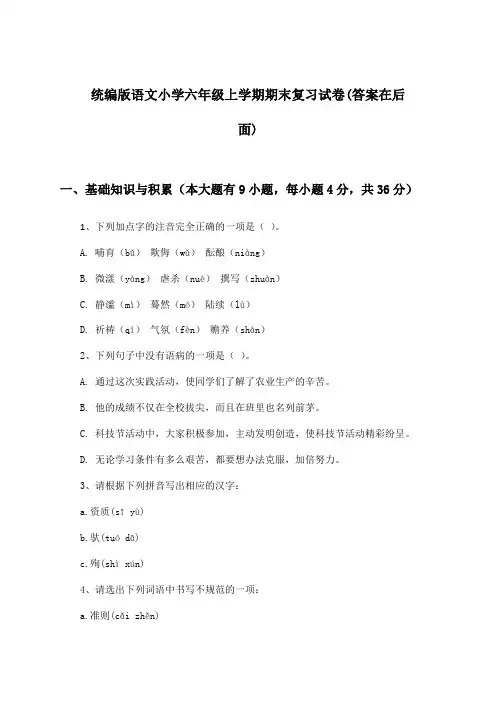 统编版小学六年级上学期期末语文试卷与参考答案