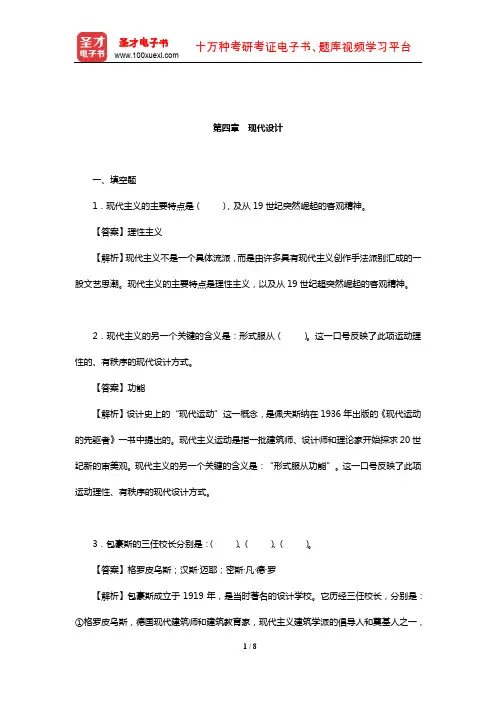 尹定邦《设计学概论》(全新版)章节题库(现代设计)【圣才出品】