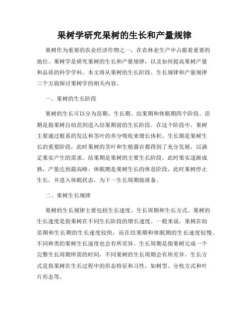 果树学研究果树的生长和产量规律