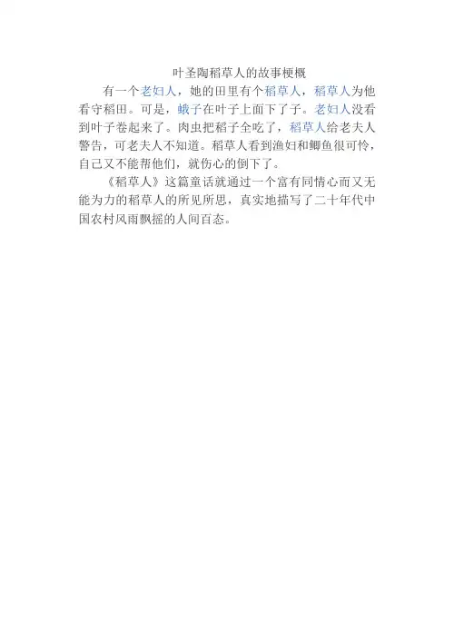 叶圣陶稻草人的故事梗概