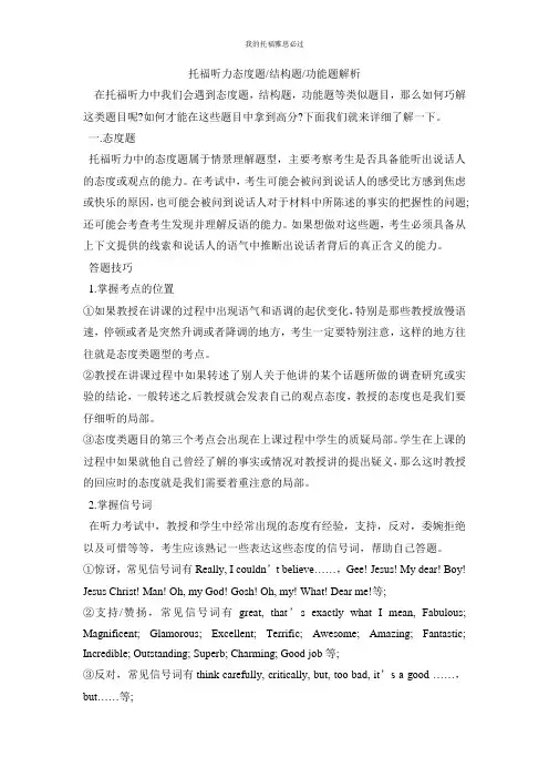 托福听力态题结构题功能题解析